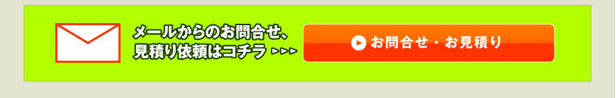 お問い合わせ・お見積もり依頼はコチラから