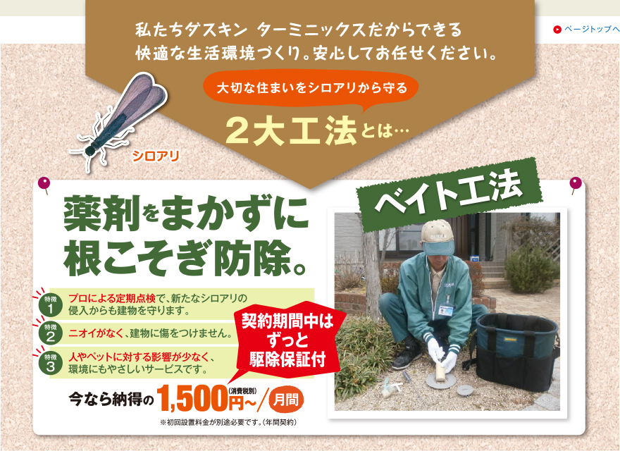 私たちダスキン ターミニックスだからできる快適な生活環境づくり。安心してお任せください。大切な住まいをシロアリから守る2大工法とは…