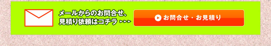 お問い合わせ・お見積もり依頼はコチラから