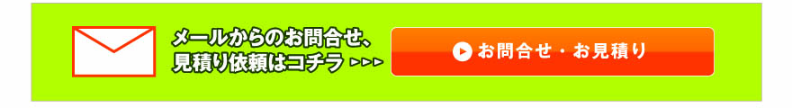 お問い合わせ・お見積もり依頼はコチラから