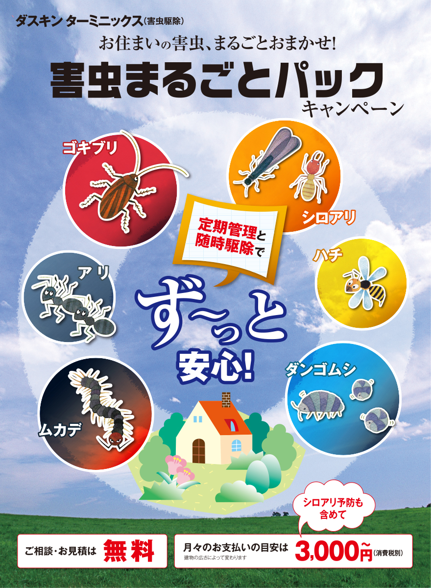 お住まいの害虫まるごとおまかせ！害虫まるごとパック！